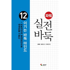 [삼호미디어]파워 실전 바둑 12 : 이기는 바둑 마인드, 삼호미디어, 김희중 김수장