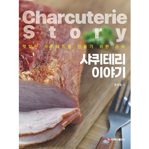 [백산출판사]샤퀴테리 이야기 : 맛있는 샤퀴테리를 만들기 위한 공식