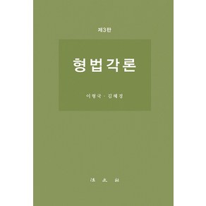 [법문사]형법각론 (제3판 양장), 법문사, 이형국 김혜경