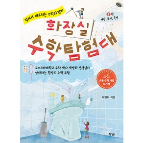 [행성B]화장실 수학 탐험대 1편 : 계산 부피 곡선, 행성B