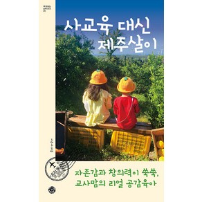 [씽크스마트]사교육 대신 제주살이 : 자존감과 창의력이 쑥쑥 교사맘의 리얼 공감육아 - 부모되는 철학 시리즈 20