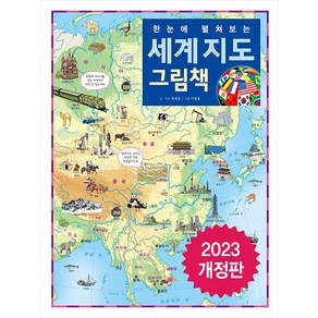 세계지도 그림책 : 한 눈에 펼쳐보는 (양장), 진선아이, 최선웅