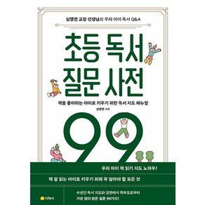 [지학사]초등 독서 질문 사전 99 : 책을 좋아하는 아이로 키우기 위한 독서 지도 매뉴얼, 지학사