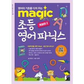 [국제어학연구소]Magic 초등 영어 파닉스 (개정판 2), 국제어학연구소