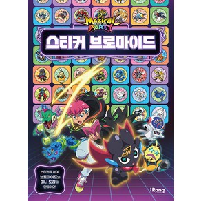 [미래엔아이랑]매지컬 파티 스티커 브로마이드, 미래엔아이랑