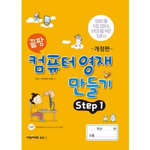 [오은라이프사이언스]끝짱 컴퓨터기초 컴퓨터 영재 만들기 Step 1 (개정판), 오은라이프사이언스, NSB9791192255330