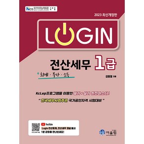 [어울림]2023 Login 전산세무 1급 : 회계.부가.소득, 어울림