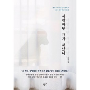 [설렘(SEOLREM)]사랑하던 개가 떠났다 : 펫로스 증후군을 극복하고 다시 시작한 반려일기