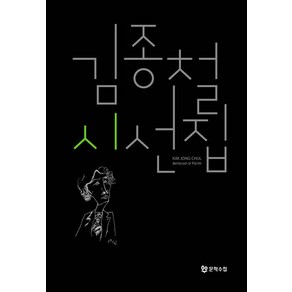 [문학수첩]김종철 시선집, 문학수첩, 김종철
