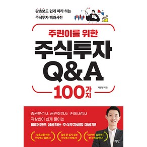 [평단]주린이를 위한 주식투자 Q&A 100가지 : 왕초보도 쉽게 따라 하는 주식투자 백과사전