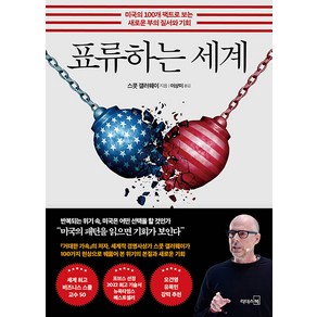 [리더스북]표류하는 세계 : 미국의 100개 팩트로 보는 새로운 부의 질서와 기회