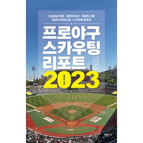 [하빌리스]프로야구 스카우팅 리포트 2023, 하빌리스, 최훈 고유라 김여울 이성훈 이용균 최민규