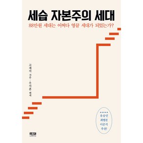 [인물과사상사]세습 자본주의 세대 : 88만원 세대는 어쩌다 영끌 세대가 되었는가?, 인물과사상사, 고재석