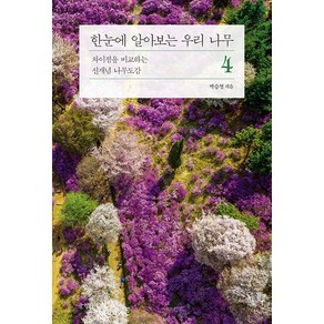 [글항아리]한눈에 알아보는 우리 나무 4 : 차이점을 비교하는 신개념 나무도감, 글항아리, 박승철