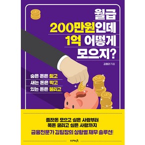 [프로젝트A]월급 200만원인데 1억 어떻게 모으지? : 숨은 돈은 찾고 새는 돈은 막고 있는 돈은 불리고, 프로젝트A, 김형리