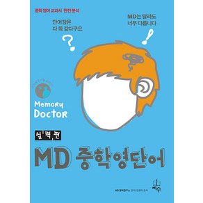 [지수]MD 중학 영단어 실력편 : Memoy Docto, 지수