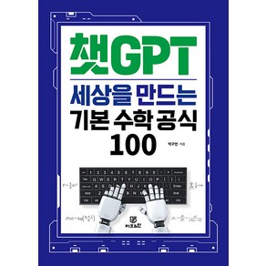 [Gbain(지브레인)]챗GPT 세상을 만드는 기본 수학 공식 100, Gbain(지브레인), 박구연