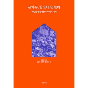 [글항아리]동자동 당신이 살 권리 : 쪽방촌 공공개발과 주거의 미래