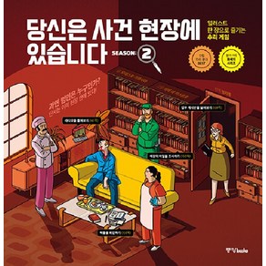 당신은 사건 현장에 있습니다 시즌 2 : 일러스트 한 장으로 즐기는 추리 게임, 중앙books, 모데스토 가르시아