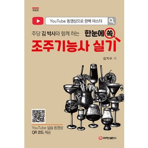 [백산출판사]조주기능사 실기 : 주당 김 박사와 함께 하는 (개정판)