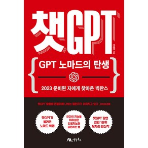 [생능북스]챗GPT : GPT 노마드의 탄생, 생능북스, 반병현