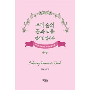 [북센스]우리 숲의 꽃과 식물 컬러링 엽서북 : 풀꽃, 북센스, 에코샵 홀씨
