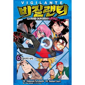 비질랜티 6:나의 히어로 아카데미아 ILLEGALS(일리걸스), 서울미디어코믹스(서울문화사)