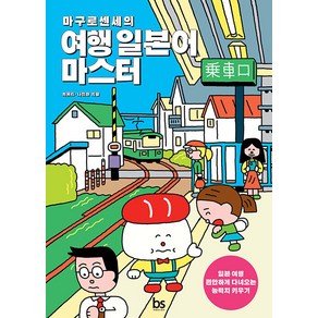 [브레인스토어]마구로센세의 여행 일본어 마스터, 브레인스토어