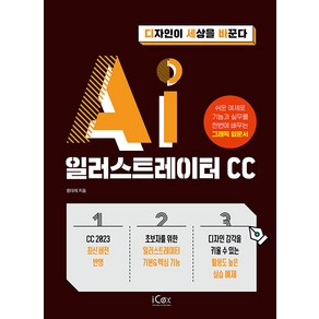 [아이콕스(iCox)]일러스트레이터 CC - 디자인이 세상을 바꾼다, 아이콕스(iCox)