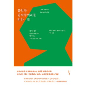 [수오서재]불안한 완벽주의자를 위한 책 : 자기증명과 인정욕구로부터 벗어나는 10가지 심리학 기술