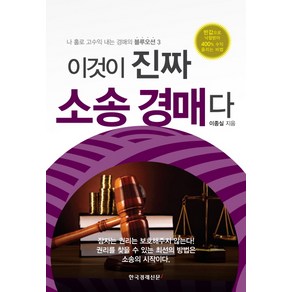 [한국경제신문i]이것이 진짜 소송 경매다 - 나 홀로 고수익 내는 경매의 블루오션 3, 한국경제신문i, 이종실