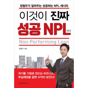 [한국경제신문i]이것이 진짜 성공 NPL이다, 한국경제신문i, 정철우