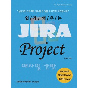 [제이에스캠퍼스]쉽게 배우는 Jia Poject 애자일 칸반 : 지라 Agile Kanban 프로젝트 관리, 제이에스캠퍼스