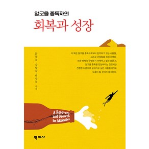 [학지사]알코올 중독자의 회복과 성장, 학지사, 문봉규강향숙박상규