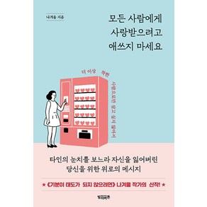 [빌리버튼]모든 사람에게 사랑받으려고 애쓰지 마세요 : 더 이상 착한 사람으로만 살고 싶지 않아서, 빌리버튼, 나겨울