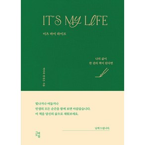 [그래도봄]It’s My Life 이츠 마이 라이프 : 나의 삶이 한 권의 책이 된다면 (양장), 그래도봄, 박미라 한경은