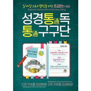 [통독원]성경통독 통구구단 : 일대일 스토리텔링을 위한 초급반 (1~3단), 통독원