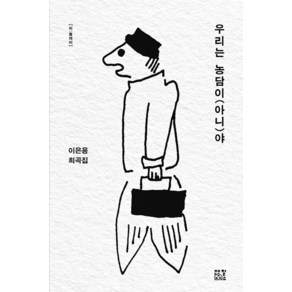 [제철소]우리는 농담이(아니)야 - 리플레이, 제철소, 이은용