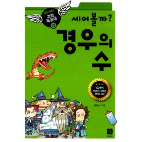 [이치사이언스]세어볼까? 경우의 수, 이치사이언스