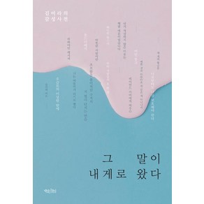 그 말이 내게로 왔다:김미라의 감성사전, 책읽는수요일, 김미라