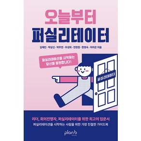 [플랜비디자인]오늘부터 퍼실리테이터 : 퍼실리테이션을 시작하는 당신을 응원합니다!, 플랜비디자인, 김재인 박상신 박주연 우성희 전현정 한영숙 허지은