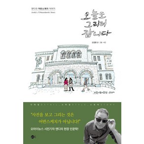 [도트북]오늘도 그리러 갑니다 : 앤디의 어반스케치 이야기 - 여행의 발견 3