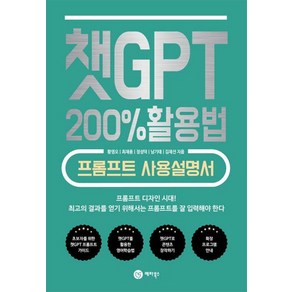 [메타북스]챗GPT 200% 활용법 : 프롬프트 사용설명서