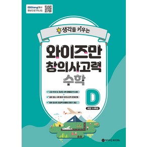 생각을 키우는와이즈만 창의사고력 수학 D (초등 5~6학년)