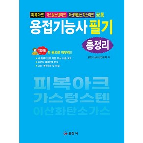 [일진사]용접기능사 필기 총정리 : 피복아크 가스텅스텐아크 이산화탄소가스아크, 일진사