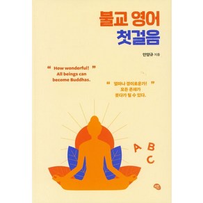 [올리브그린]불교 영어 첫걸음