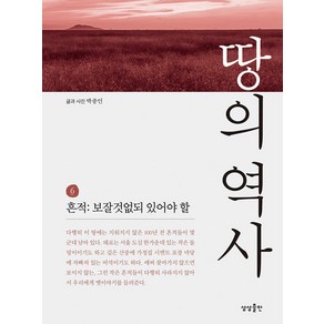 [상상출판]땅의 역사 6 : 흔적 보잘것없되 있어야 할