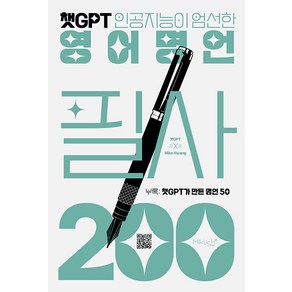 [마이클리시]챗GPT 영어명언 필사 200 : 챗GPT 인공지능이 엄선한