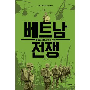 [한겨레출판]베트남 전쟁 : 잊혀진 전쟁 반쪽의 기억