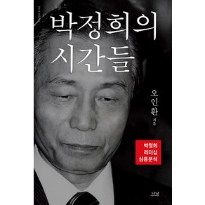 [나남]박정희의 시간들 : 박정희 리더십 심층분석, 나남, 오인환